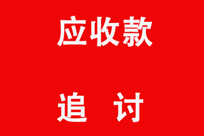 成功为教育机构讨回80万教材采购款